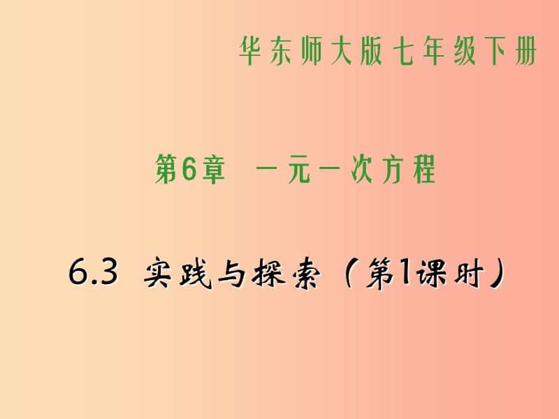 吉林省七年级数学下册 6.3 实践与探索（第1课时）课件（新版）华东师大版.ppt_第1页