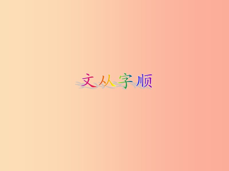 四川省七年級(jí)語(yǔ)文下冊(cè) 第五單元《文從字順》課件1 新人教版.ppt_第1頁(yè)