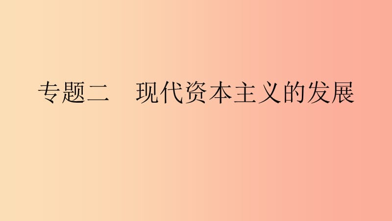 九年級歷史下冊 第四單元 兩極格局下的世界 專題二 現(xiàn)代資本主義的發(fā)展課件 北師大版.ppt_第1頁