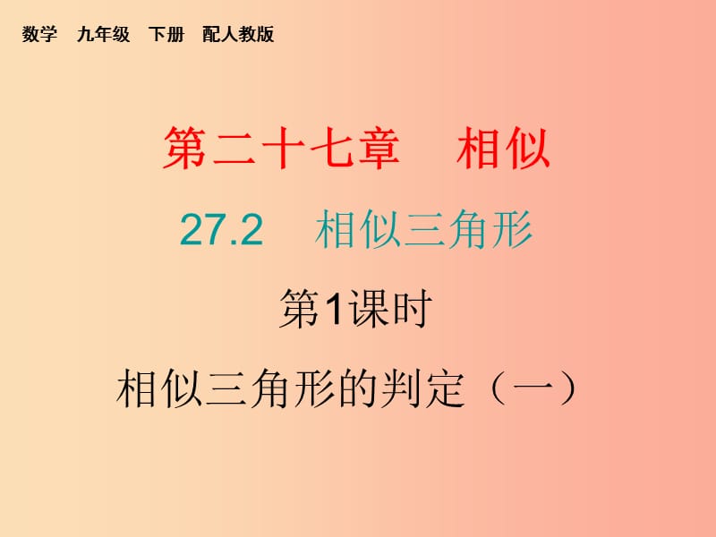 九年级数学下册第二十七章相似27.2相似三角形第1课时相似三角形的判定一课堂小测本课件 新人教版.ppt_第1页