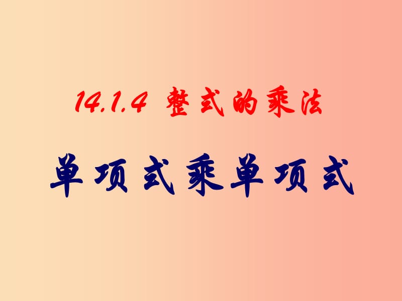 广东省八年级数学上册 14.1 整式的乘法 14.1.4 整式的乘法 单项式乘单项式课件 新人教版.ppt_第1页