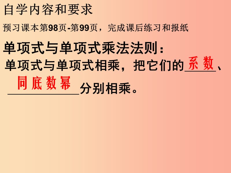 广东省八年级数学上册 14.1 整式的乘法 14.1.4 整式的乘法 单项式乘单项式课件 新人教版.ppt_第3页