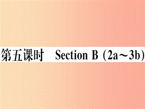 （玉林專版）2019秋七年級英語上冊 Unit 3 Is this your pencil（第5課時(shí)）新人教 新目標(biāo)版.ppt