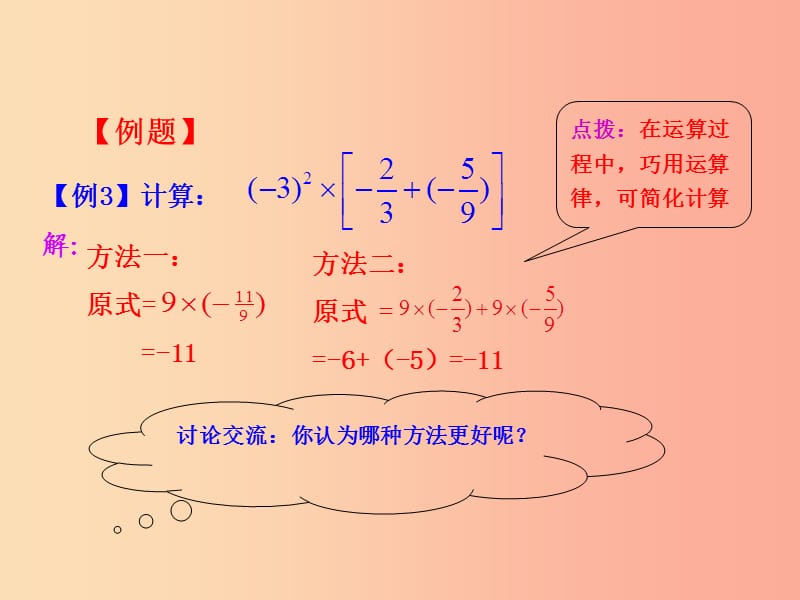 湖南省衡阳市耒阳市七年级数学上册 2.13 有理数的混合运算课件1（新版）华东师大版.ppt_第3页