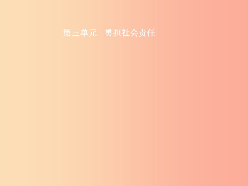 （甘肃地区）2019年中考道德与法治 八上 第三单元 勇担社会责任复习课件.ppt_第1页