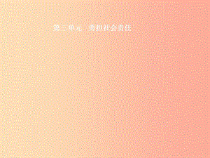 （甘肅地區(qū)）2019年中考道德與法治 八上 第三單元 勇?lián)鐣熑螐土曊n件.ppt