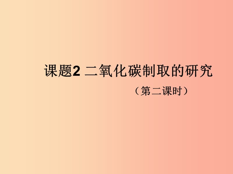 九年级化学上册第六单元碳和碳的氧化物课题2二氧化碳制取的研究课件2 新人教版.ppt_第1页