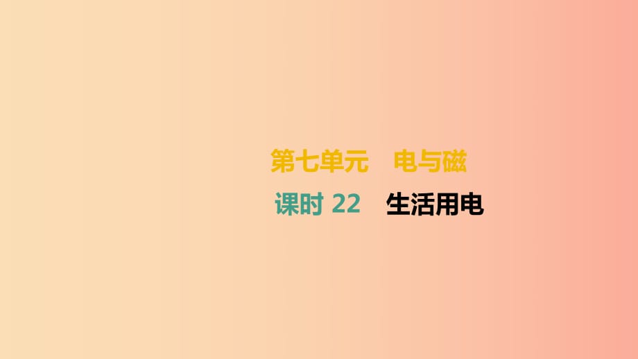 （湖南專用）2019中考物理高分一輪 單元22 生活用電課件.ppt_第1頁(yè)