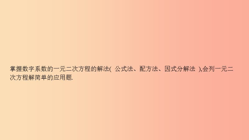 安徽省2019年中考数学一轮复习 第一讲 数与代数 第二章 方程（组）与不等式（组）2.3 一元二次方程课件.ppt_第2页