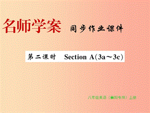 （襄陽(yáng)專用）八年級(jí)英語(yǔ)上冊(cè) Unit 4 What’s the best movie theate（第2課時(shí)）新人教 新目標(biāo)版.ppt