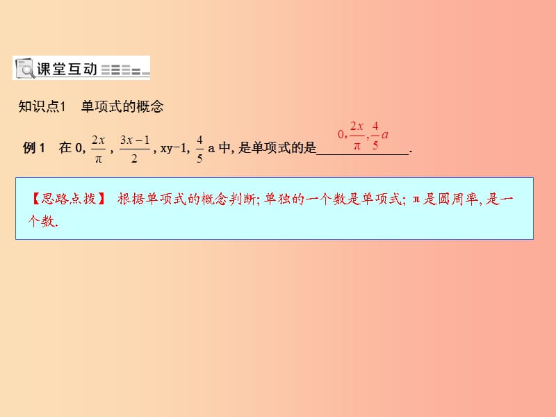 七年级数学上册 第二章 整式的加减 2.1 整式 第2课时 单项式课件 新人教版.ppt_第1页