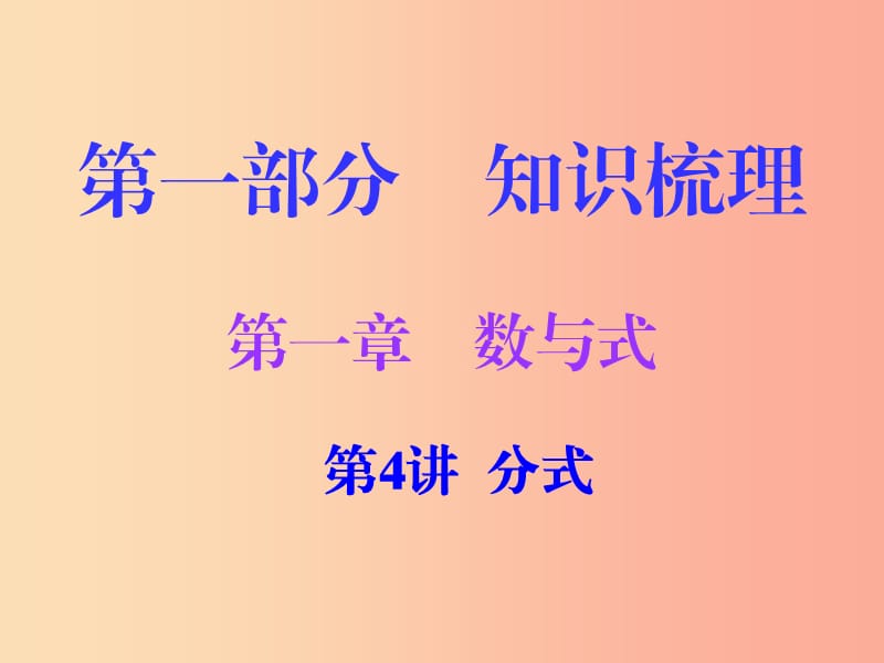 广东省2019年中考数学复习 第一部分 知识梳理 第一章 数与式 第4讲 分式课件.ppt_第1页