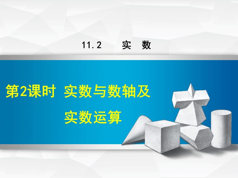 八年级数学上册 第11章 数的开方 11.2 实数 第2课时 实数与数轴及实数运算课件 （新版）华东师大版.ppt_第1页