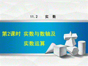 八年級數(shù)學(xué)上冊 第11章 數(shù)的開方 11.2 實數(shù) 第2課時 實數(shù)與數(shù)軸及實數(shù)運算課件 （新版）華東師大版.ppt