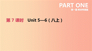 河北省2019年中考英語一輪復(fù)習(xí) 第一篇 教材梳理篇 第07課時 Units 5-6（八上）課件 冀教版.ppt