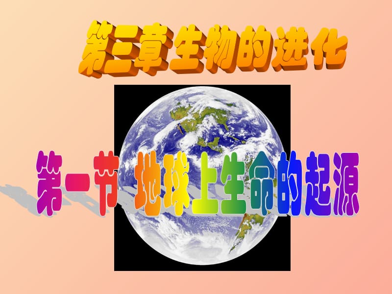 河南省八年级生物下册 7.3.1 地球上生命的起源课件 新人教版.ppt_第1页