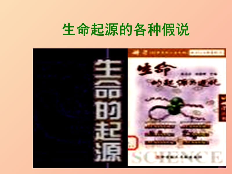 河南省八年级生物下册 7.3.1 地球上生命的起源课件 新人教版.ppt_第2页