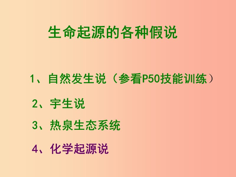 河南省八年级生物下册 7.3.1 地球上生命的起源课件 新人教版.ppt_第3页