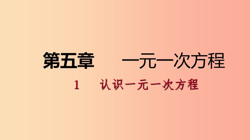 七年级数学上册 第五章 一元一次方程 5.1 认识一元一次方程 5.1.1 一元一次方程练习课件 北师大版.ppt_第1页