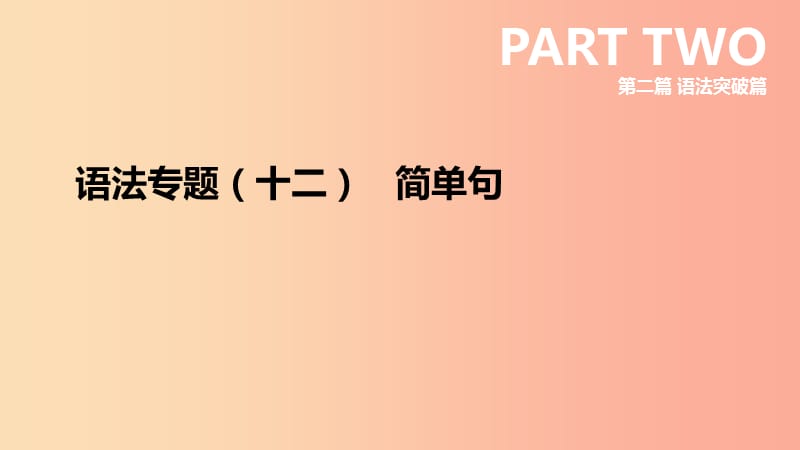 河北省2019年中考英语二轮复习 第二篇 语法突破篇 语法专题12 简单句课件.ppt_第1页