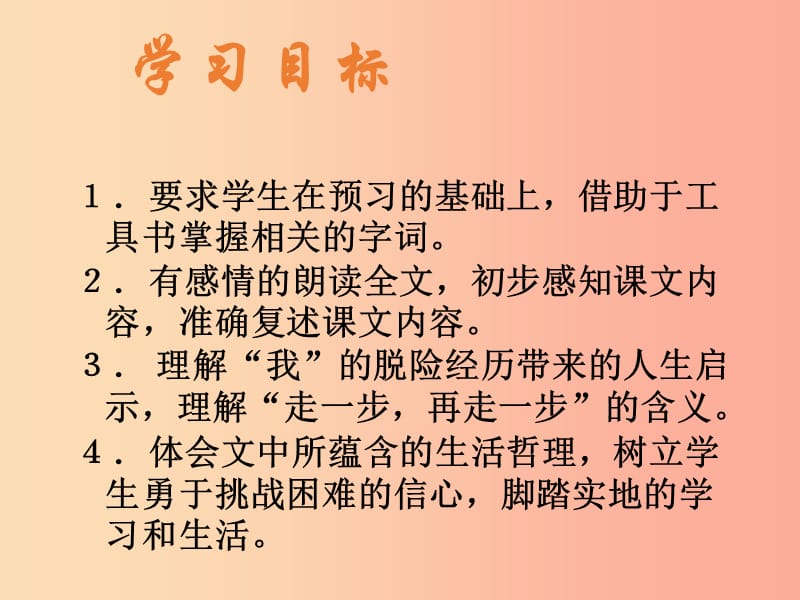 河北省南宫市七年级语文上册 14 走一步再走一步课件 新人教版.ppt_第3页