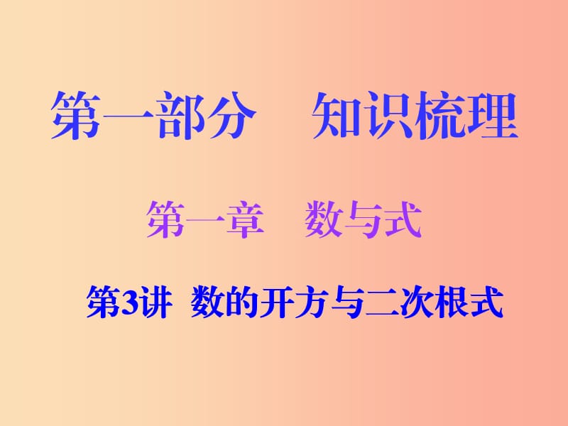 广东省2019年中考数学复习 第一部分 知识梳理 第一章 数与式 第3讲 数的开方与二次根式课件.ppt_第1页