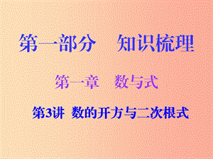 廣東省2019年中考數(shù)學復習 第一部分 知識梳理 第一章 數(shù)與式 第3講 數(shù)的開方與二次根式課件.ppt