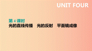 （呼和浩特專用）2019中考物理高分一輪 第04單元 光的直線傳播 光的反射 平面鏡成像課件.ppt