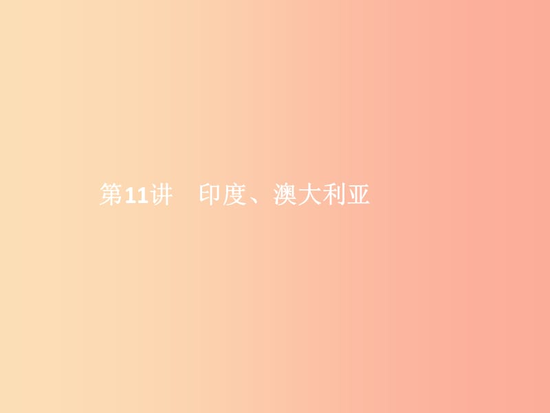 中考地理 第二部分 世界地理(下)第11讲 印度 澳大利亚课件.ppt_第1页