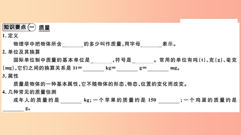 （江西专版）2019年八年级物理上册 第六章 第1节质量习题课件 新人教版.ppt_第1页