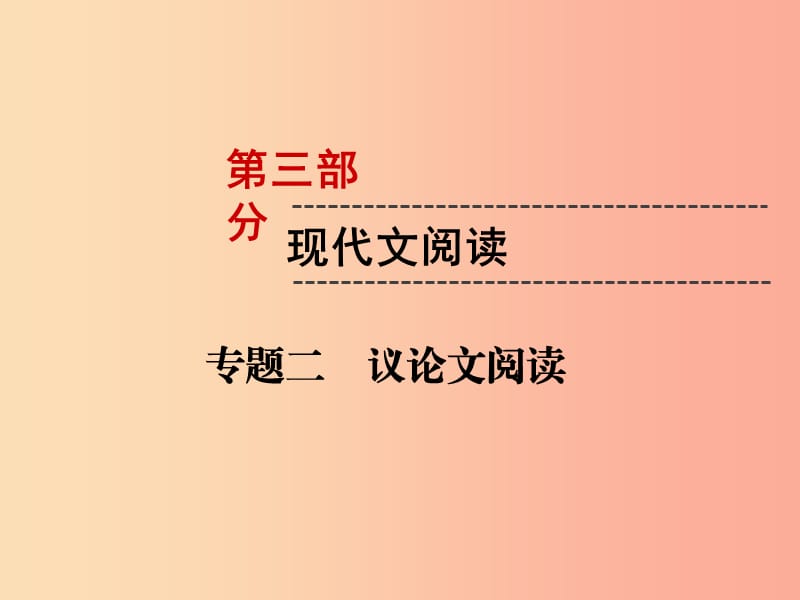 （遵義專版）2019中考語(yǔ)文 第3部分 現(xiàn)代文閱讀 專題2 議論文閱讀復(fù)習(xí)課件.ppt_第1頁(yè)