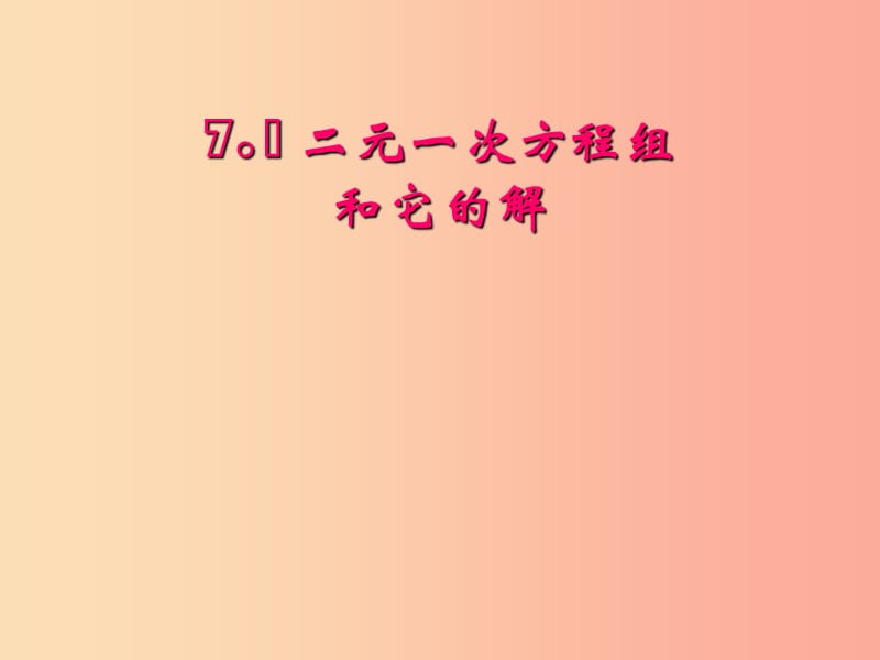 吉林省七年级数学下册 7.1 二元一次方程组和它的解课件（新版）华东师大版.ppt_第1页