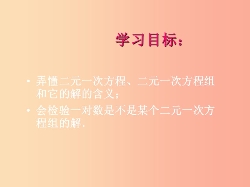 吉林省七年级数学下册 7.1 二元一次方程组和它的解课件（新版）华东师大版.ppt_第2页