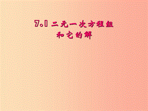 吉林省七年級(jí)數(shù)學(xué)下冊(cè) 7.1 二元一次方程組和它的解課件（新版）華東師大版.ppt