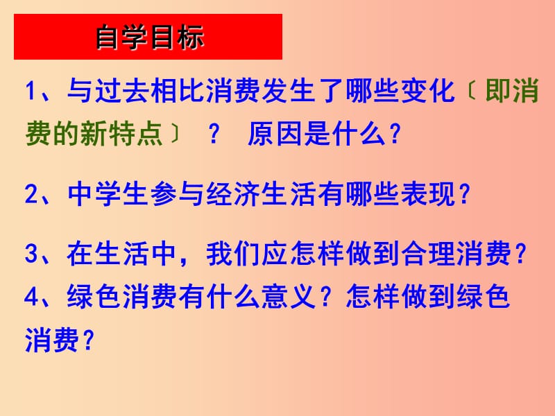 九年级政治全册 第三单元 融入社会 肩负使命 第七课 关注经济发展 第三框学会合理消费课件 新人教版.ppt_第3页