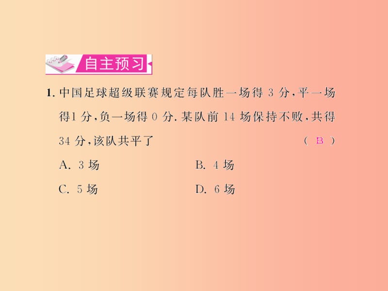 七年级数学上册第三章一元一次方程3.4实际问题与一元一次方程第3课时比赛积分问题习题课件 新人教版.ppt_第2页