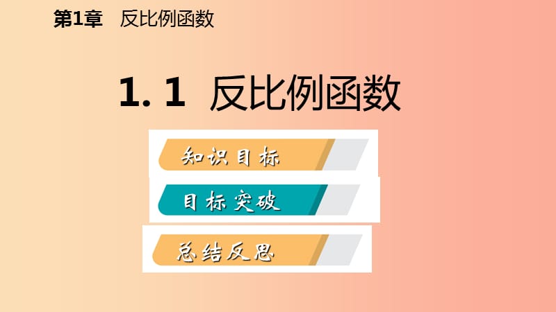 2019年秋九年级数学上册第1章反比例函数1.1反比例函数导学课件新版湘教版.ppt_第2页