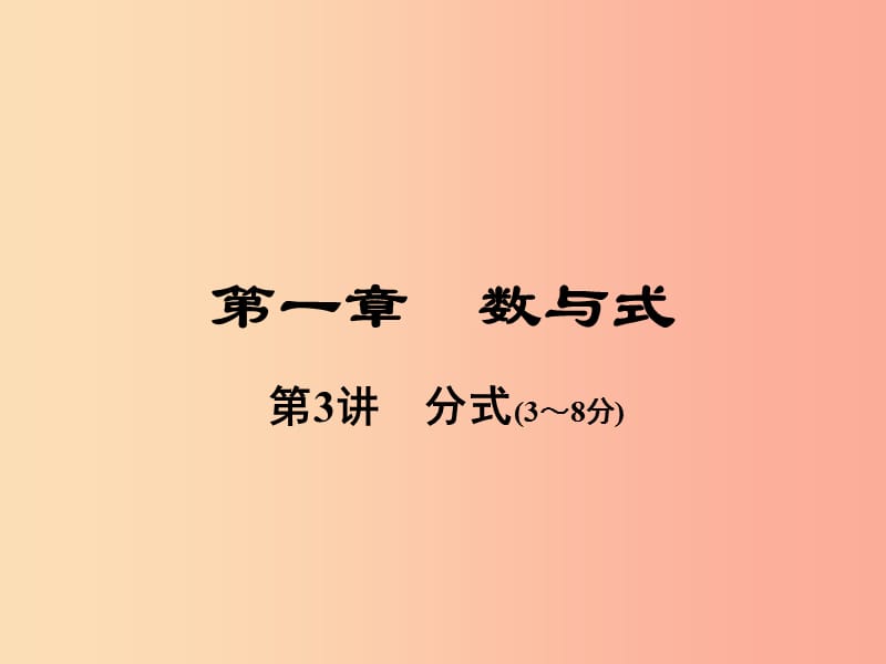 河南省2019年中考数学总复习 第一部分 教材考点全解 第一章 数与式 第3讲 分式课件.ppt_第1页