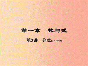 河南省2019年中考數(shù)學(xué)總復(fù)習(xí) 第一部分 教材考點(diǎn)全解 第一章 數(shù)與式 第3講 分式課件.ppt