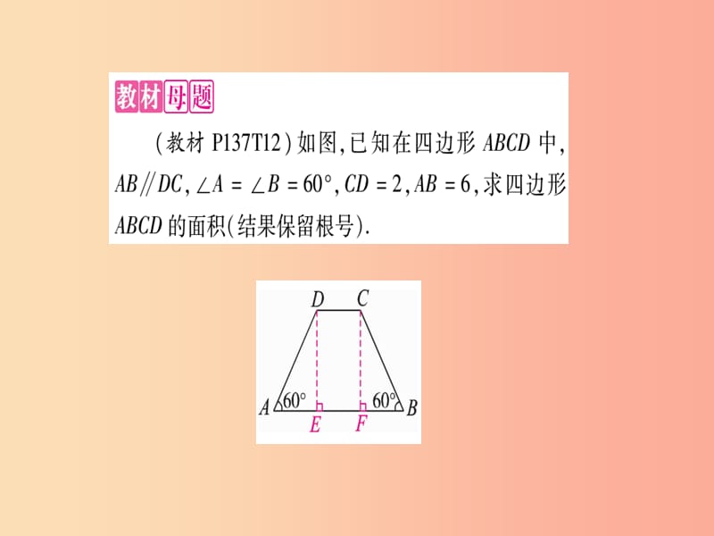 2019秋九年级数学上册第23章解直角三角形教材回归构造直角三角形巧解题作业课件新版沪科版.ppt_第2页