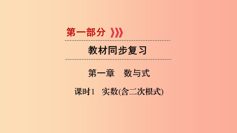 （贵阳专用）2019中考数学总复习 第1部分 教材同步复习 第一章 数与式 课时1 实数（含二次根式）课件.ppt_第1页