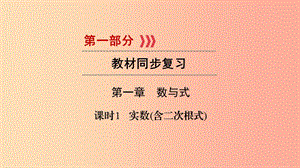 （貴陽專用）2019中考數(shù)學(xué)總復(fù)習(xí) 第1部分 教材同步復(fù)習(xí) 第一章 數(shù)與式 課時(shí)1 實(shí)數(shù)（含二次根式）課件.ppt