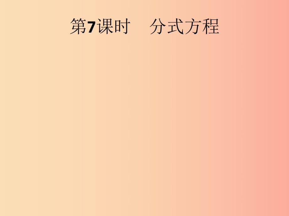 （人教通用）2019年中考數(shù)學(xué)總復(fù)習(xí) 第二章 方程（組）與不等式（組）第7課時(shí) 分式方程課件.ppt_第1頁(yè)