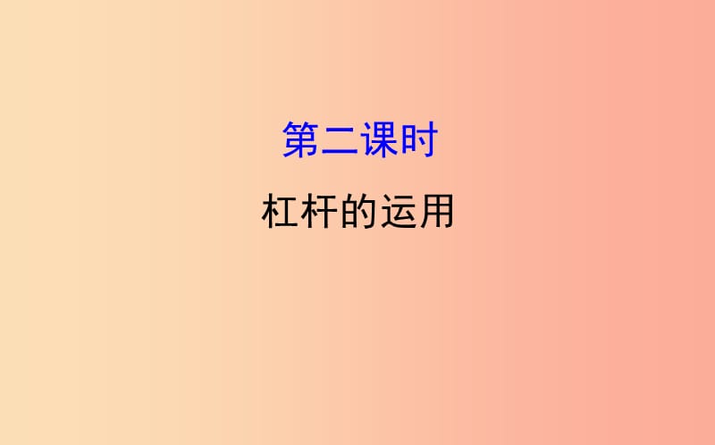 八年级物理全册 第十章 机械与人 10.1 科学探究：杠杆的平衡条件 10.1.2 杠杆的运用导学课件 沪科版.ppt_第1页