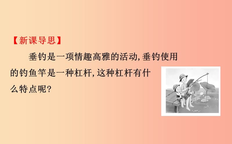 八年级物理全册 第十章 机械与人 10.1 科学探究：杠杆的平衡条件 10.1.2 杠杆的运用导学课件 沪科版.ppt_第2页