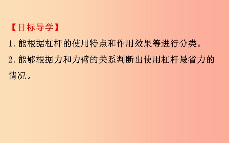 八年级物理全册 第十章 机械与人 10.1 科学探究：杠杆的平衡条件 10.1.2 杠杆的运用导学课件 沪科版.ppt_第3页