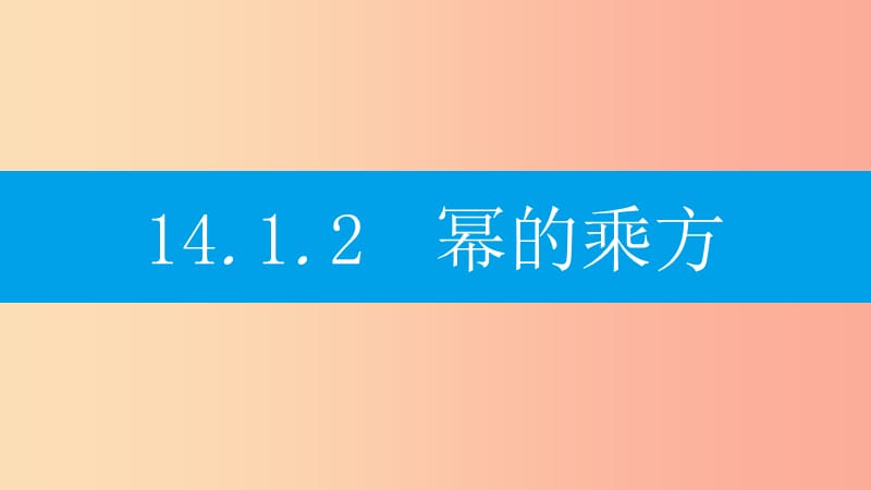 八年级数学上册 第十四章《整式的乘法与因式分解》14.1 整式的乘法 14.1.2 幂的乘方课件 新人教版.ppt_第1页