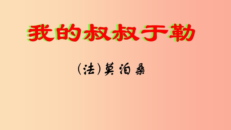 2019秋九年级语文上册 第二单元 第6课《我的叔叔于勒》课件3 苏教版.ppt_第1页