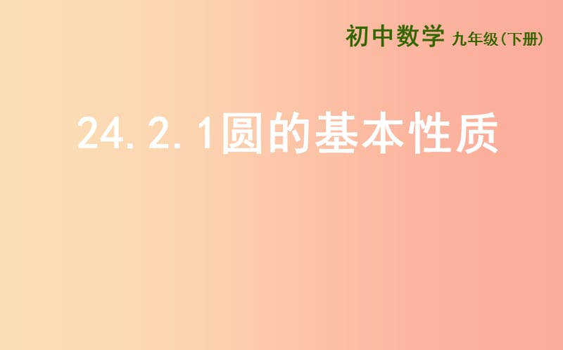 上海市九年级数学下册 24.2 圆的基本性质 24.2.1 圆的基本性质课件（新版）沪科版.ppt_第1页