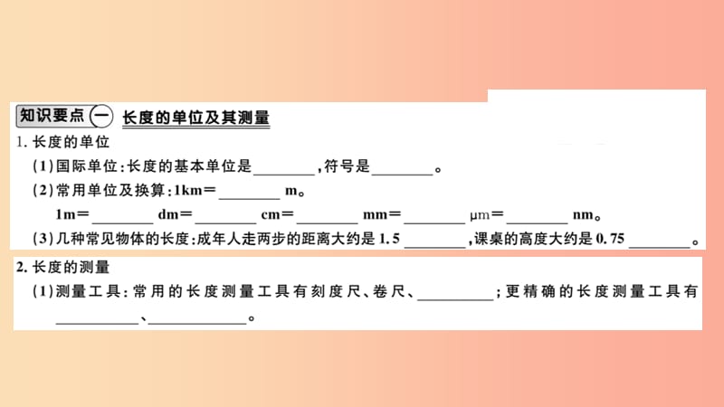 （江西专版）2019年八年级物理上册 第一章 第1节长度和时间的测量习题课件 新人教版.ppt_第1页